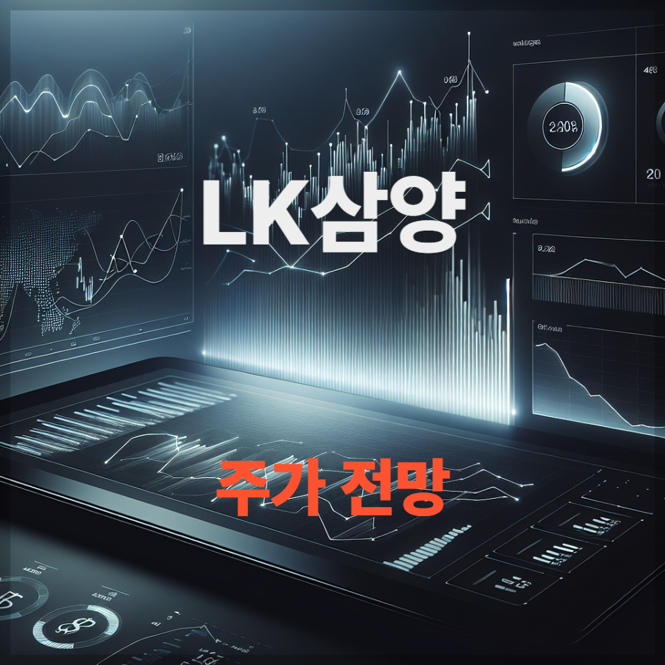 LK삼양 주가 전망 ❘ 배당금&middot;목표 주가&middot;매수 타이밍까지 총정리