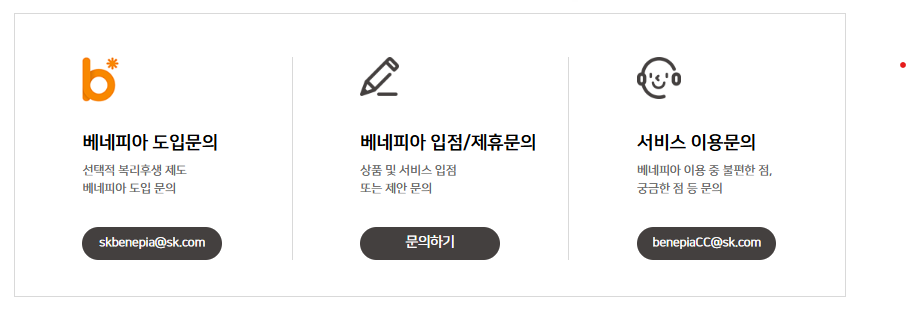 베네피아 문의 (출처 : 베네피아)