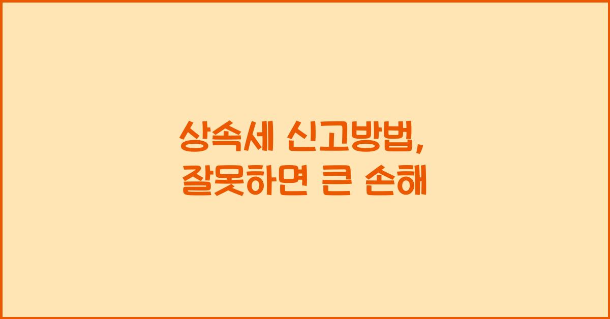 상속세 신고방법