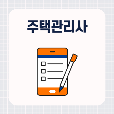 주택관리사 기출문제