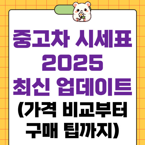 중고차 시세표