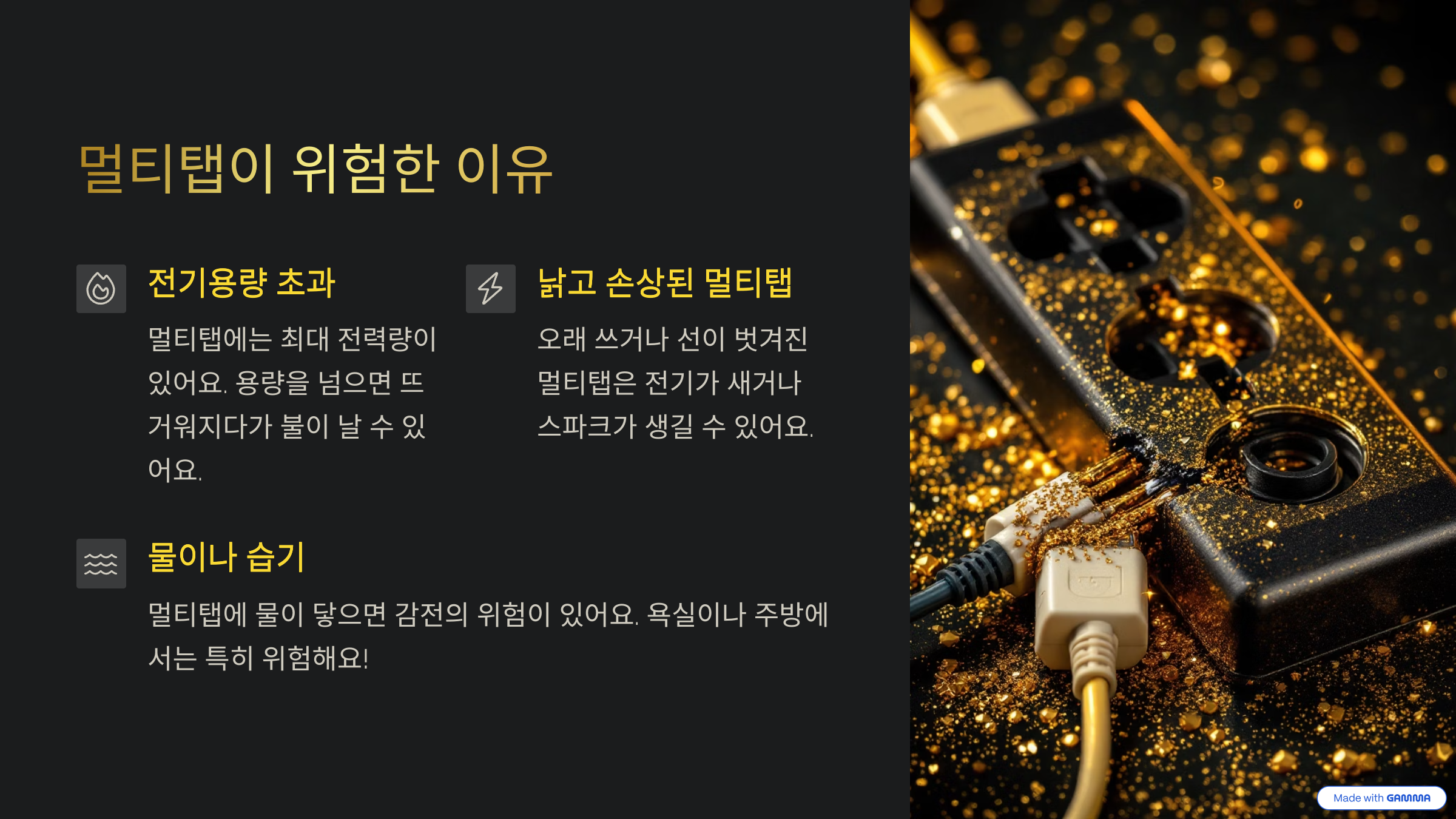 멀티탭이 위험한 이유