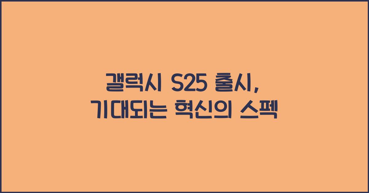 갤럭시 s25 출시