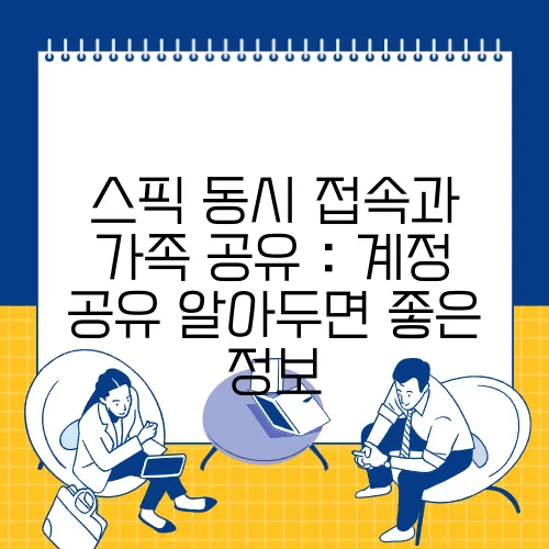 스픽 동시 접속과 가족 공유 : 계정 공유 알아두면 좋은 정보
