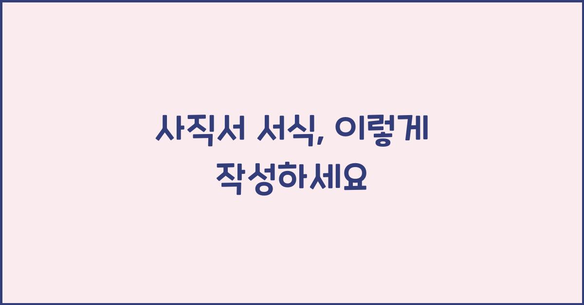 사직서 서식