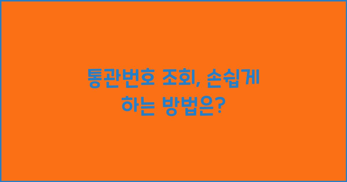 통관번호 조회