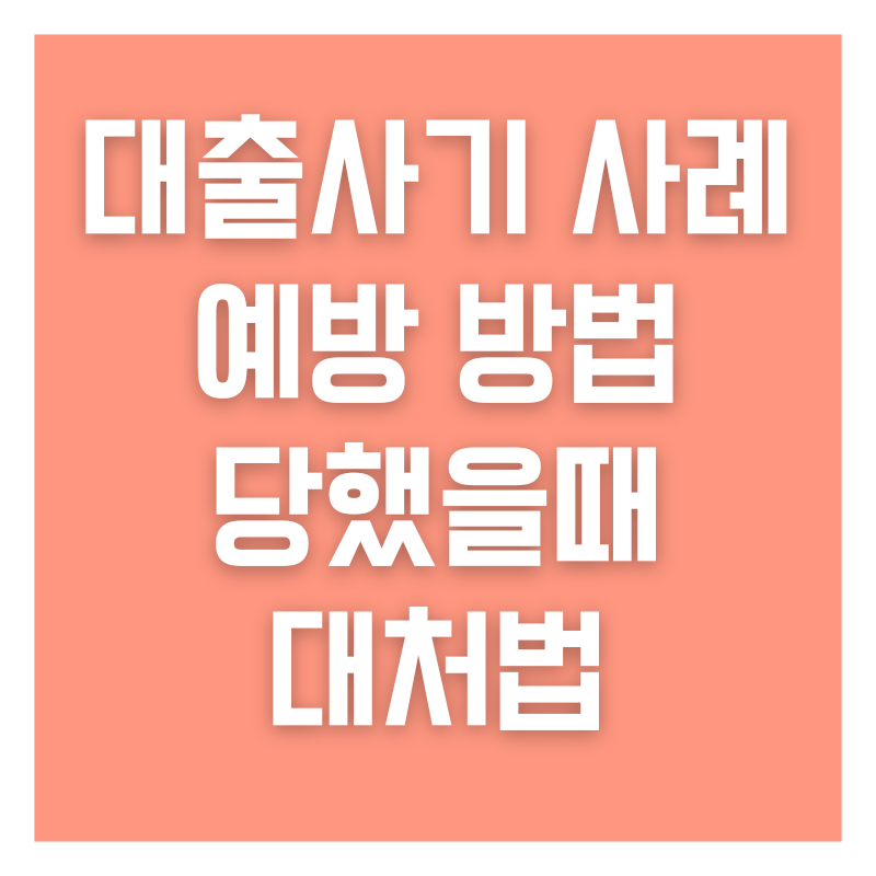 대출사기 사례 예방 방법 당했을때 대처법