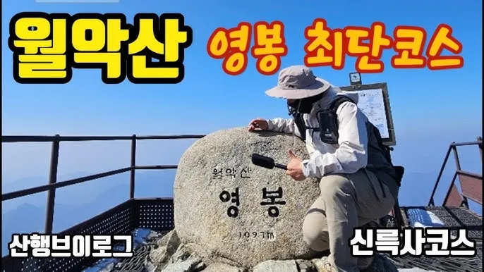 월악산 등산코스와 등산지도 추천_4