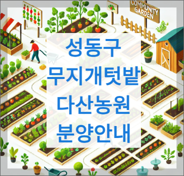 성동 무지개텃밭 분양
