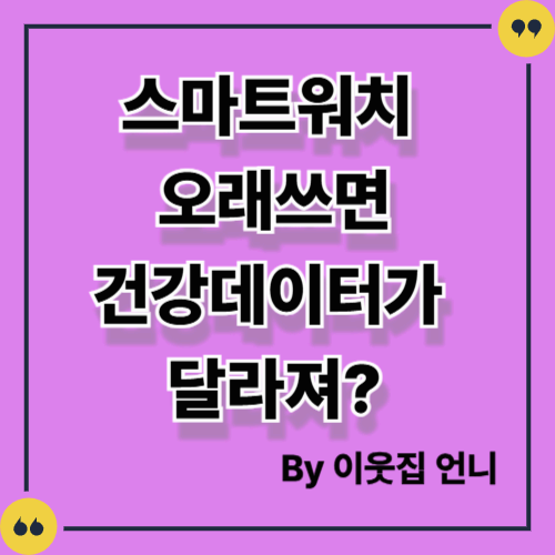 스마트워치를 오래 쓰면 건강 데이터가 달라지는 이유