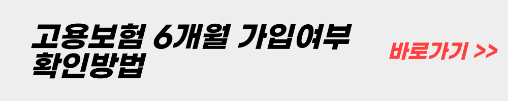 고용보험-6개월-가입여부-확인방법