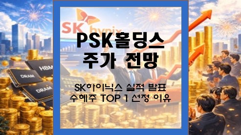 PSK홀딩스-주가-전망