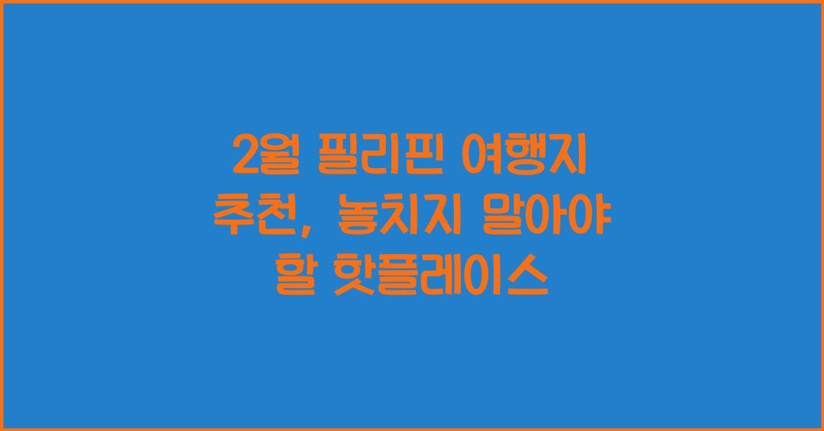 2월 필리핀 여행지 추천