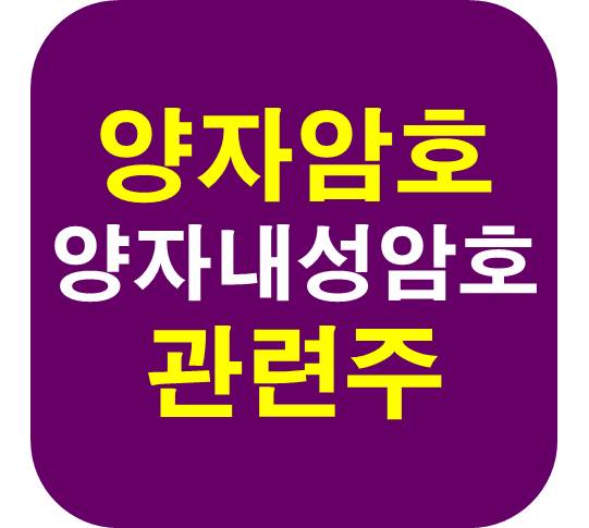 양자내성암호 관련주