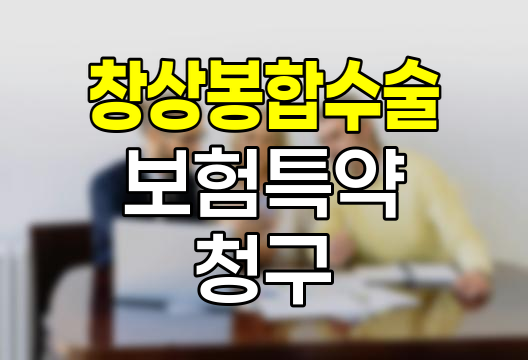 창상봉합수술 보험특약 청구 핵심 정보