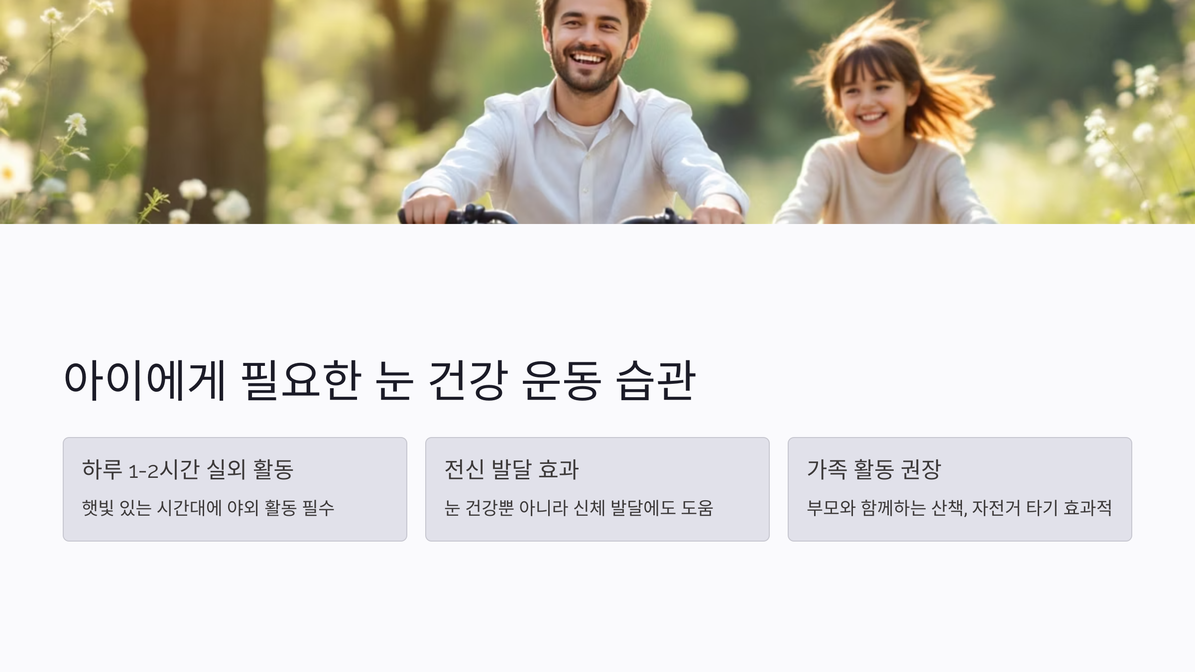 아이에게 꼭 필요한 눈 건강 운동 습관