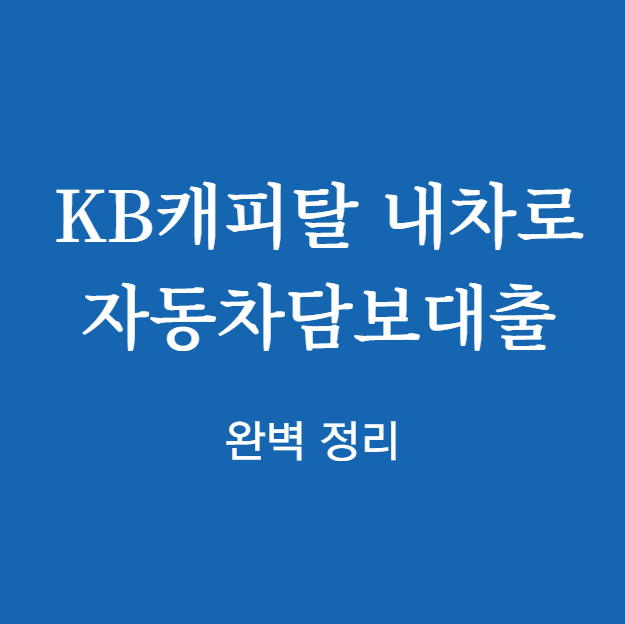 KB캐피탈 내차로 자동차담보대출 완벽 정리