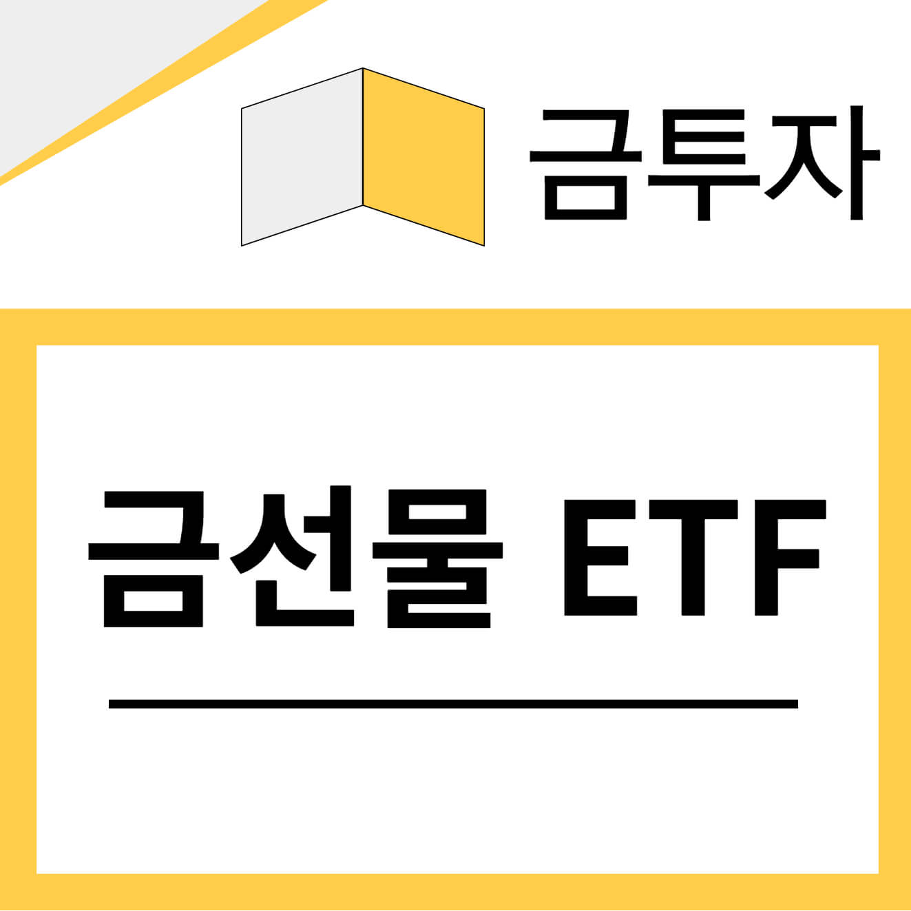 국내금선물 ETF