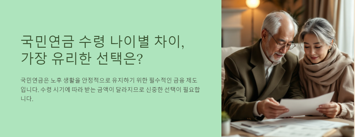 국민연금 수령 나이별 차이