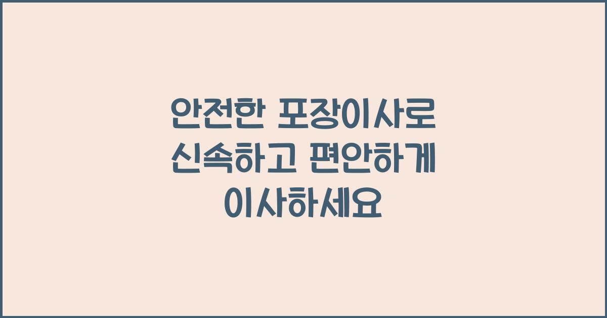 안전한 포장이사