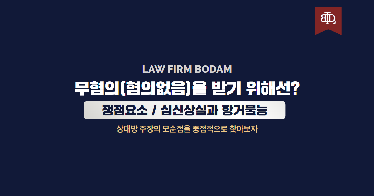 무혐의(혐의없음)을 받기 위해선? 쟁점요소를 설명하는 썸네일 이미지