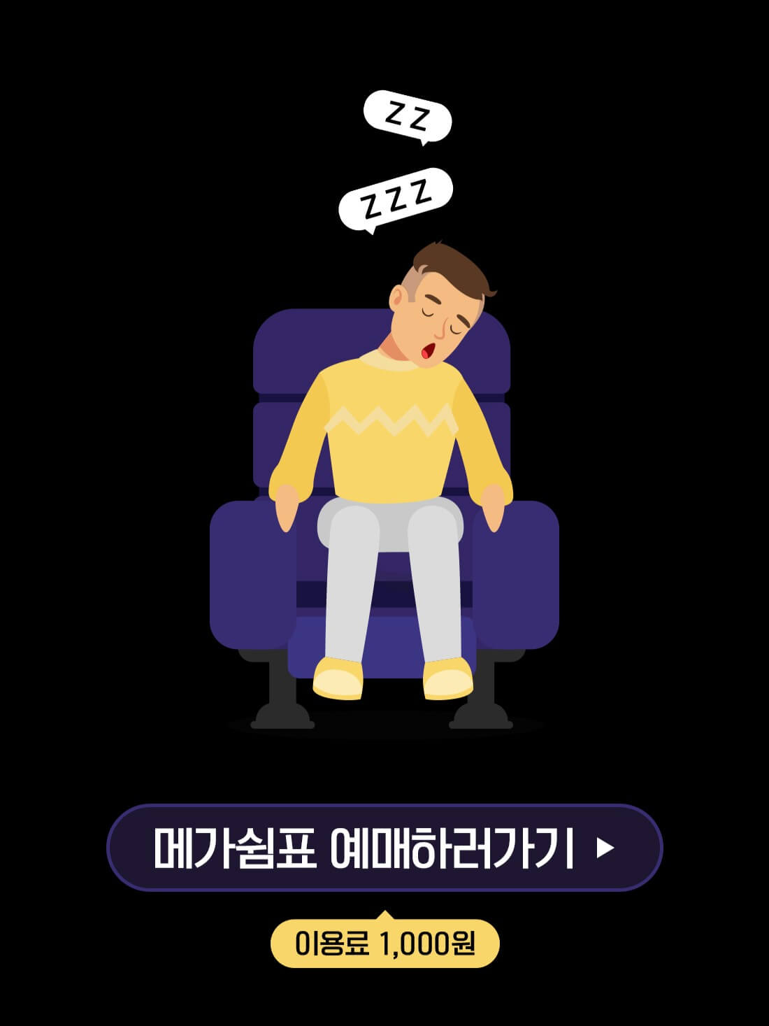 메가박스 낮잠 깜짝 이벤트 메가쉼표 천원 예매