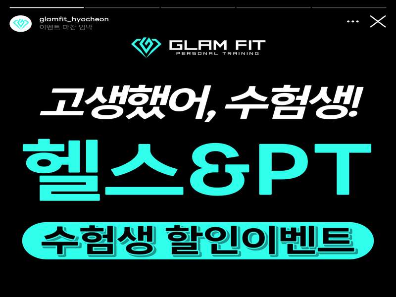 1. 글램핏 효천점 헬스 PT 소개