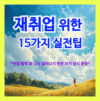 재취업을 위한 실전팁과 면접탈락시 위로글