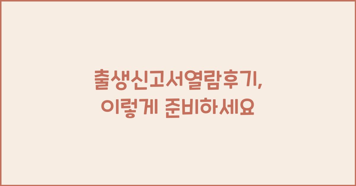 출생신고서열람후기
