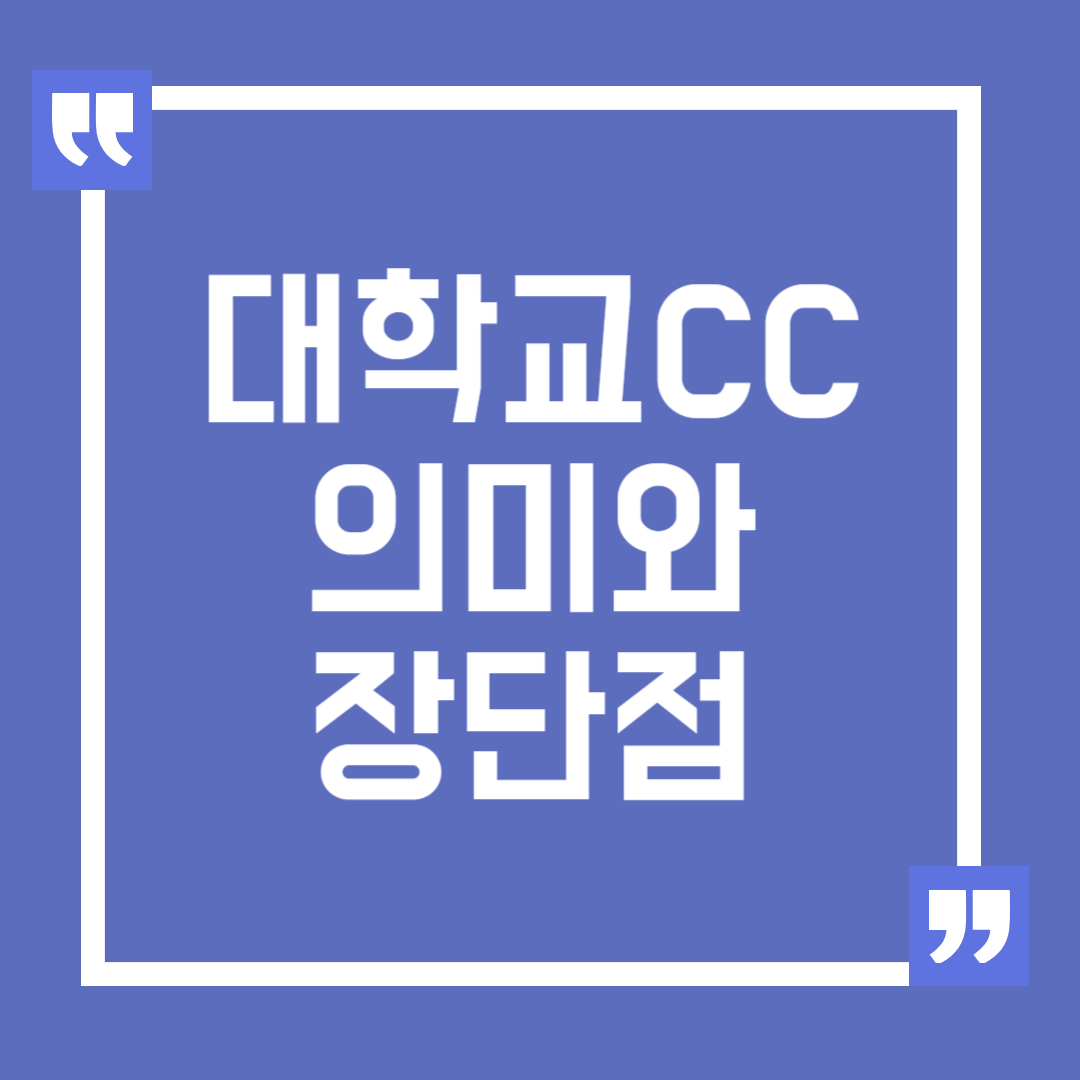 대학교 CC 탄생 의미와 장단점, 유지방법