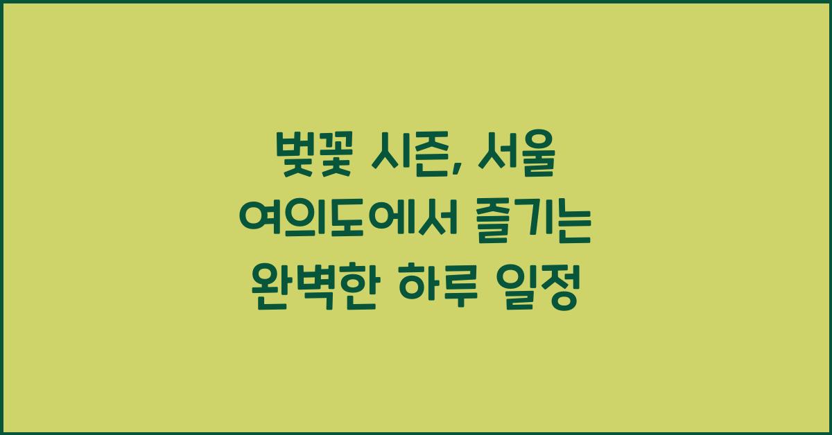 벚꽃 시즌