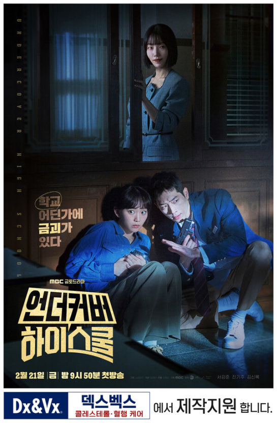언더커버 하이스쿨 드라마 포스터