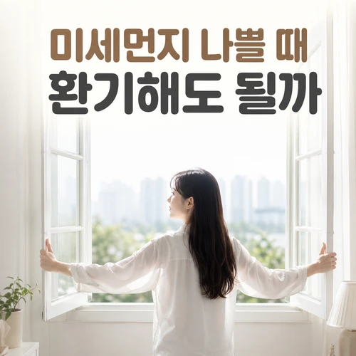 미세먼지 나쁠 때 환기해도 될까