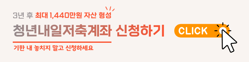 청년내일저축계좌 신청 방법 및 자격조건