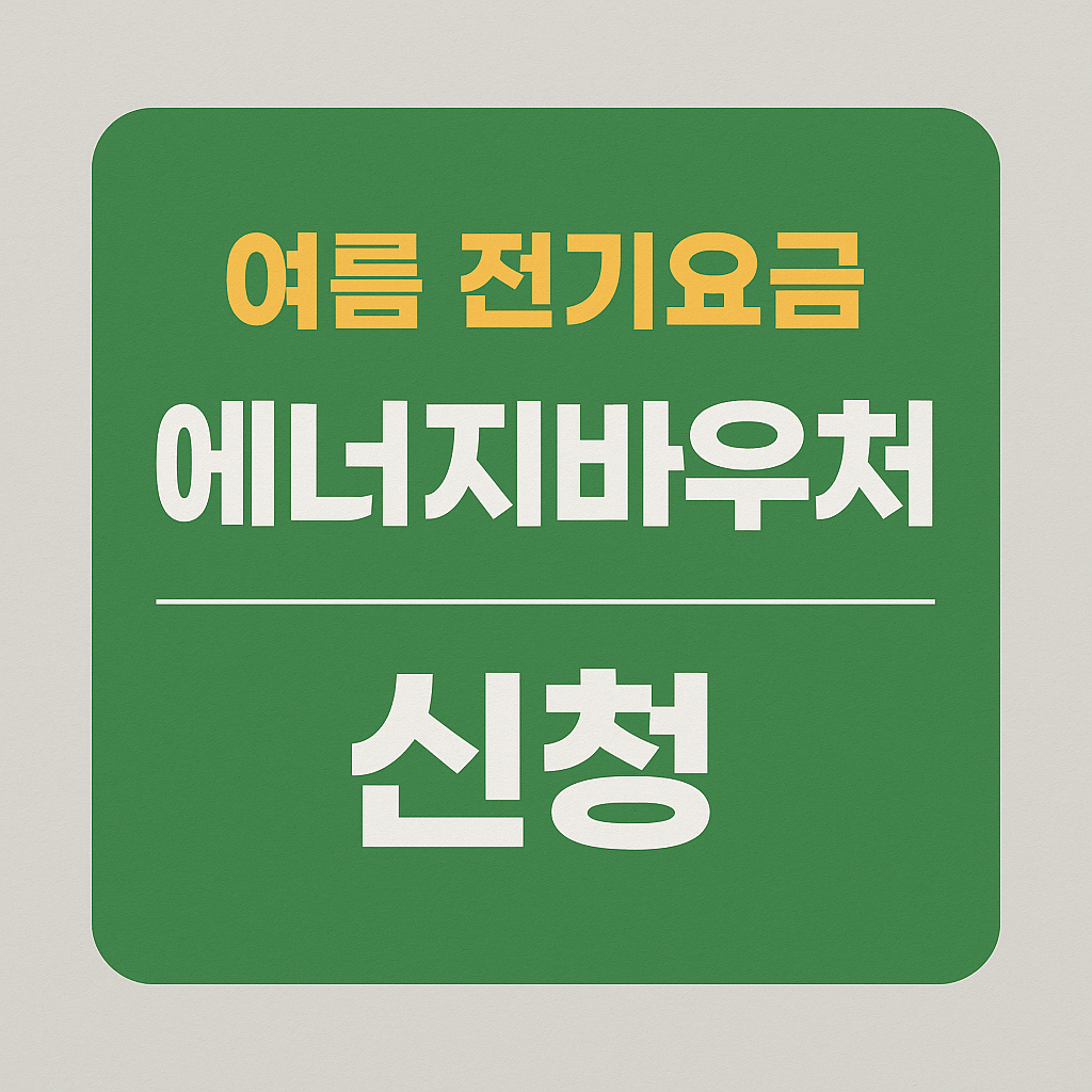 여름 전기요금 에너지 바우처 신청