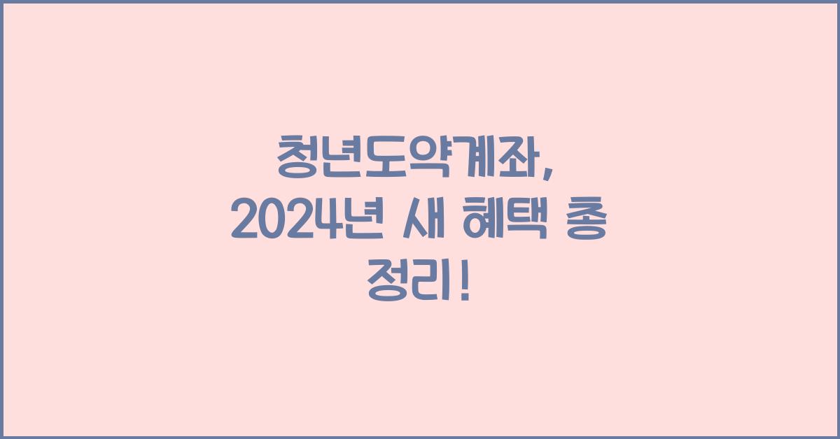 청년도약계좌
