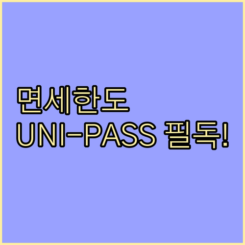 해외직구 면세 한도 및 UNI-PAS..