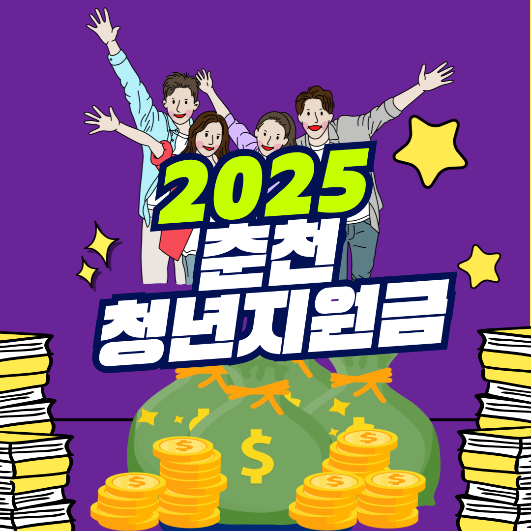 2025 춘천 청년지원금