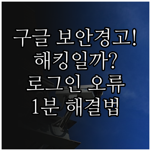 구글 계정 보안 경고 원인 및 로그인..