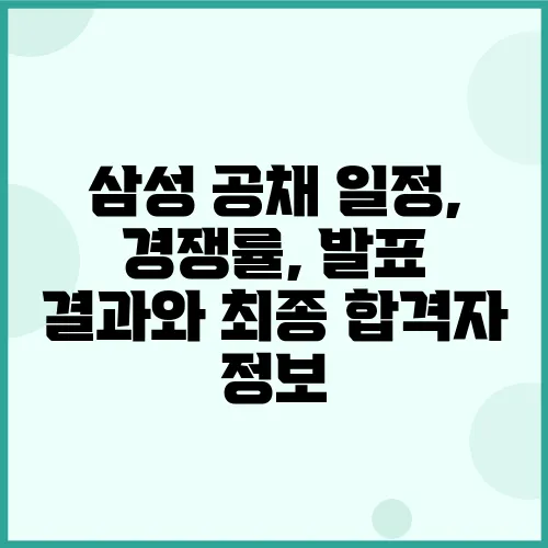 삼성 공채 일정, 경쟁률, 발표 결과와 최종 합격자 정보