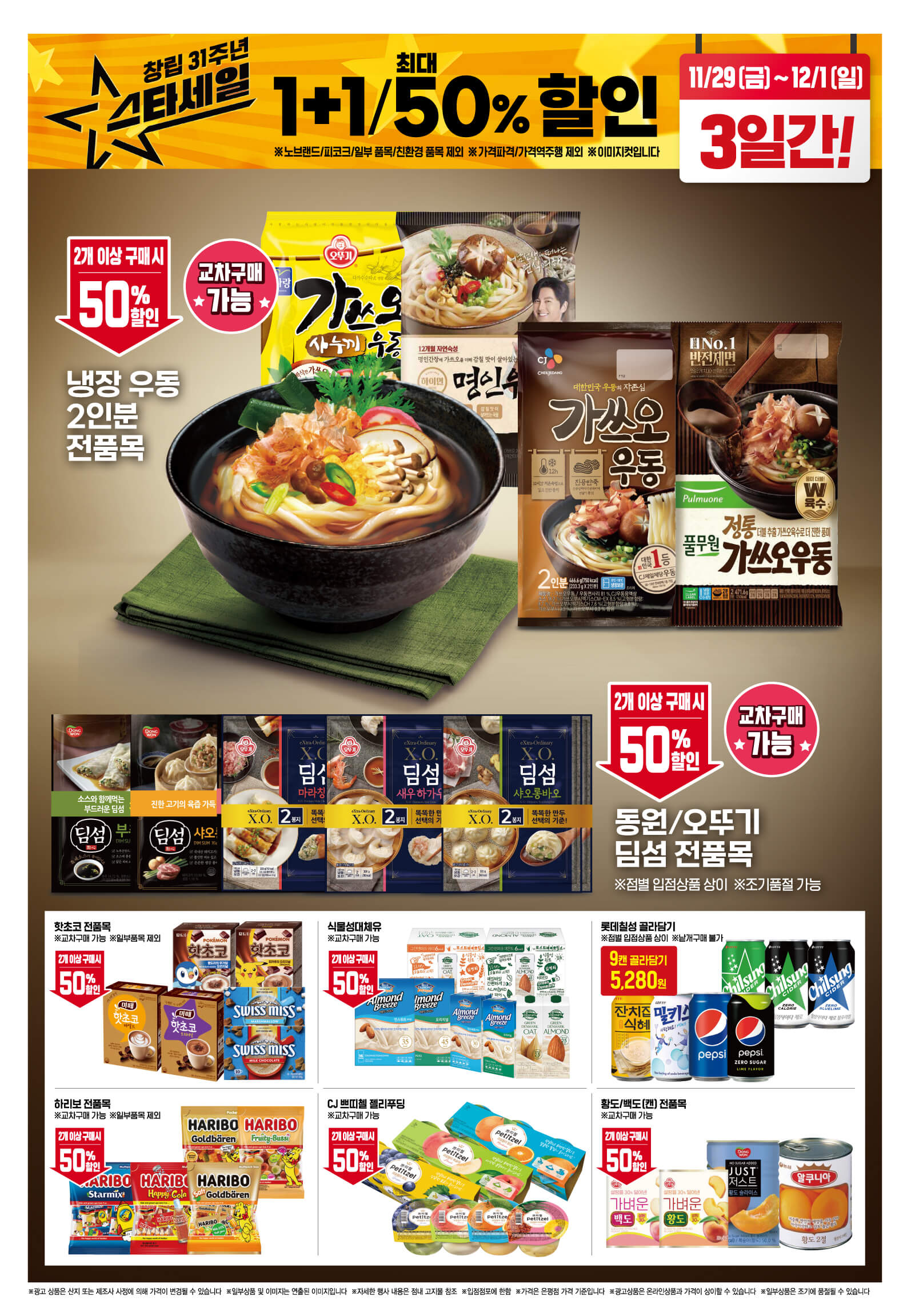 2024 이마트 창립 31주년 스타세일 행사 기간 품목 안내