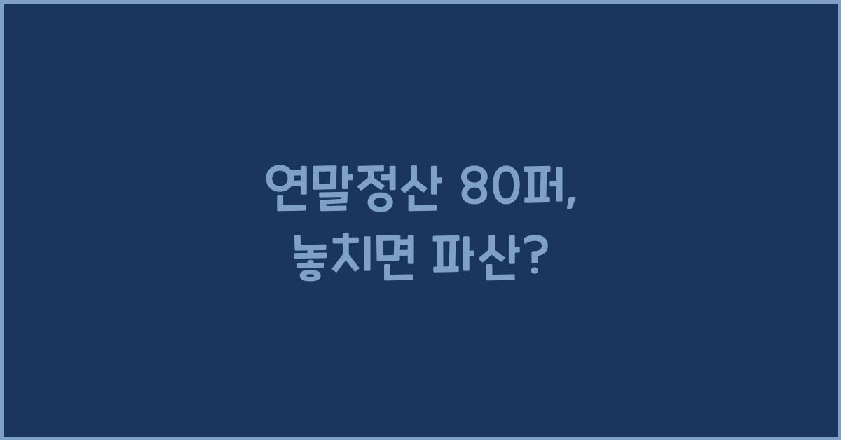 연말정산 80퍼
