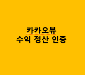 카카오뷰 수익 정산 인증 썸네일