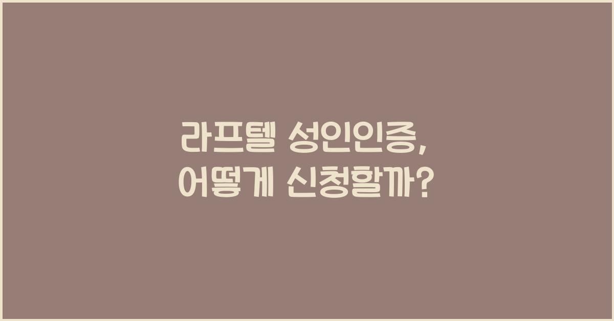 라프텔 성인인증