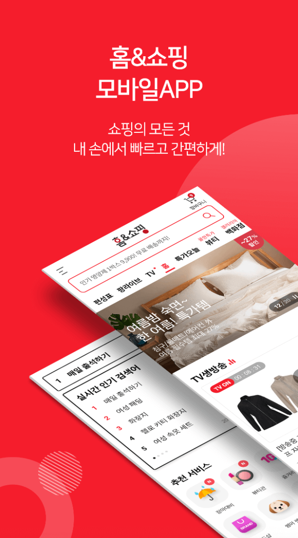 홈앤쇼핑 앱 설치 방법