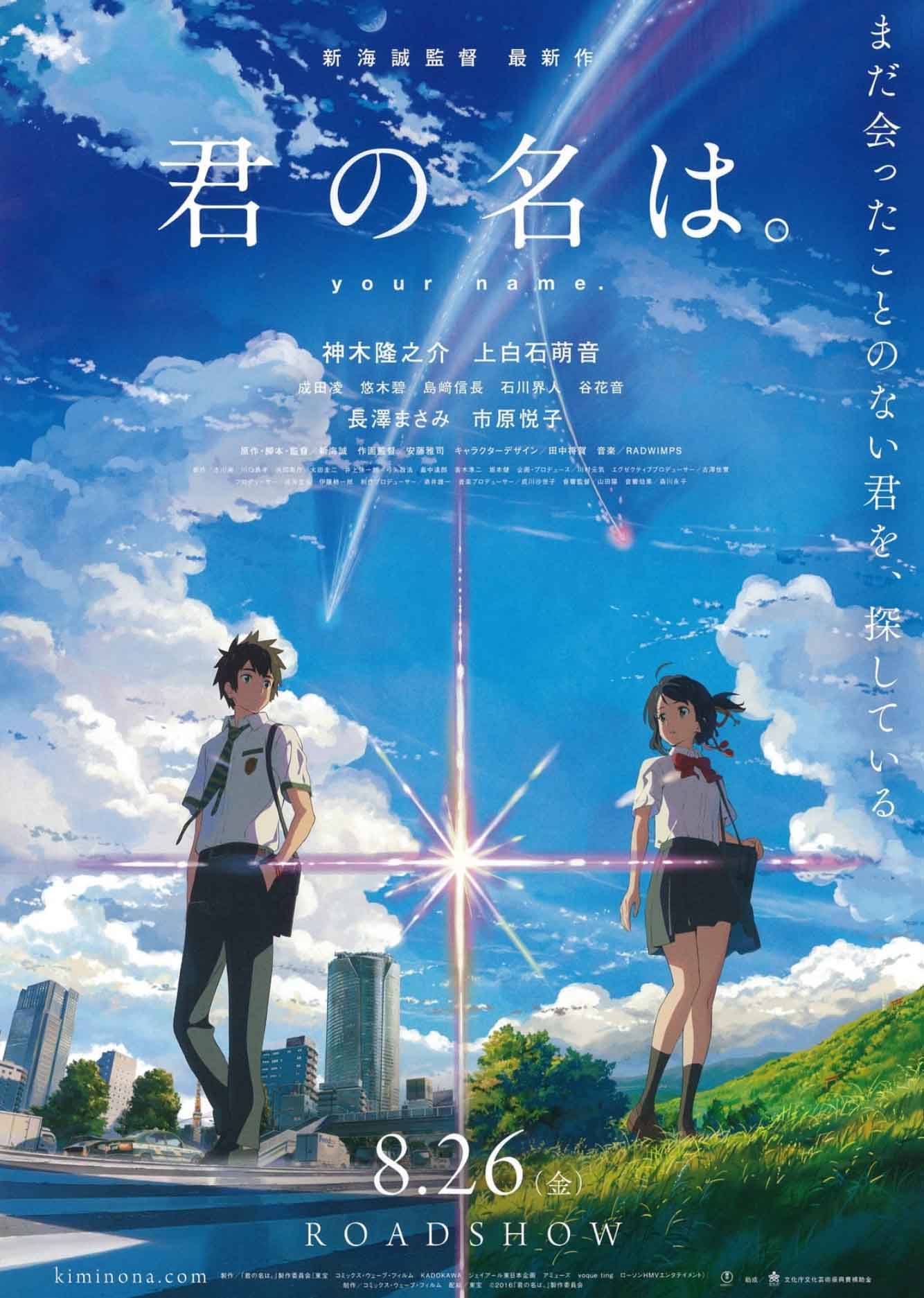 너의 이름은. (Your Name., 2016) 애니메이션 영화포스터