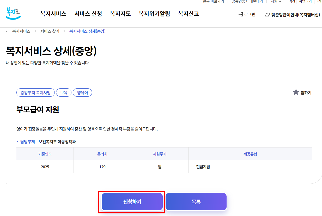 부모급여 지원대상 신청방법