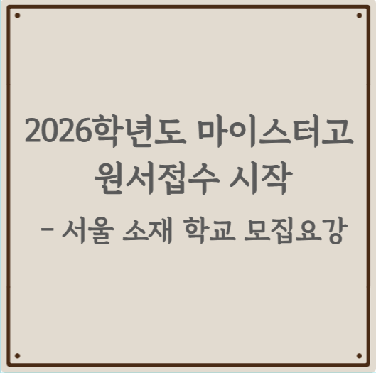 2026학년도 마이스터고 원서접수 시작 - 서울 소재 학교 모집요강