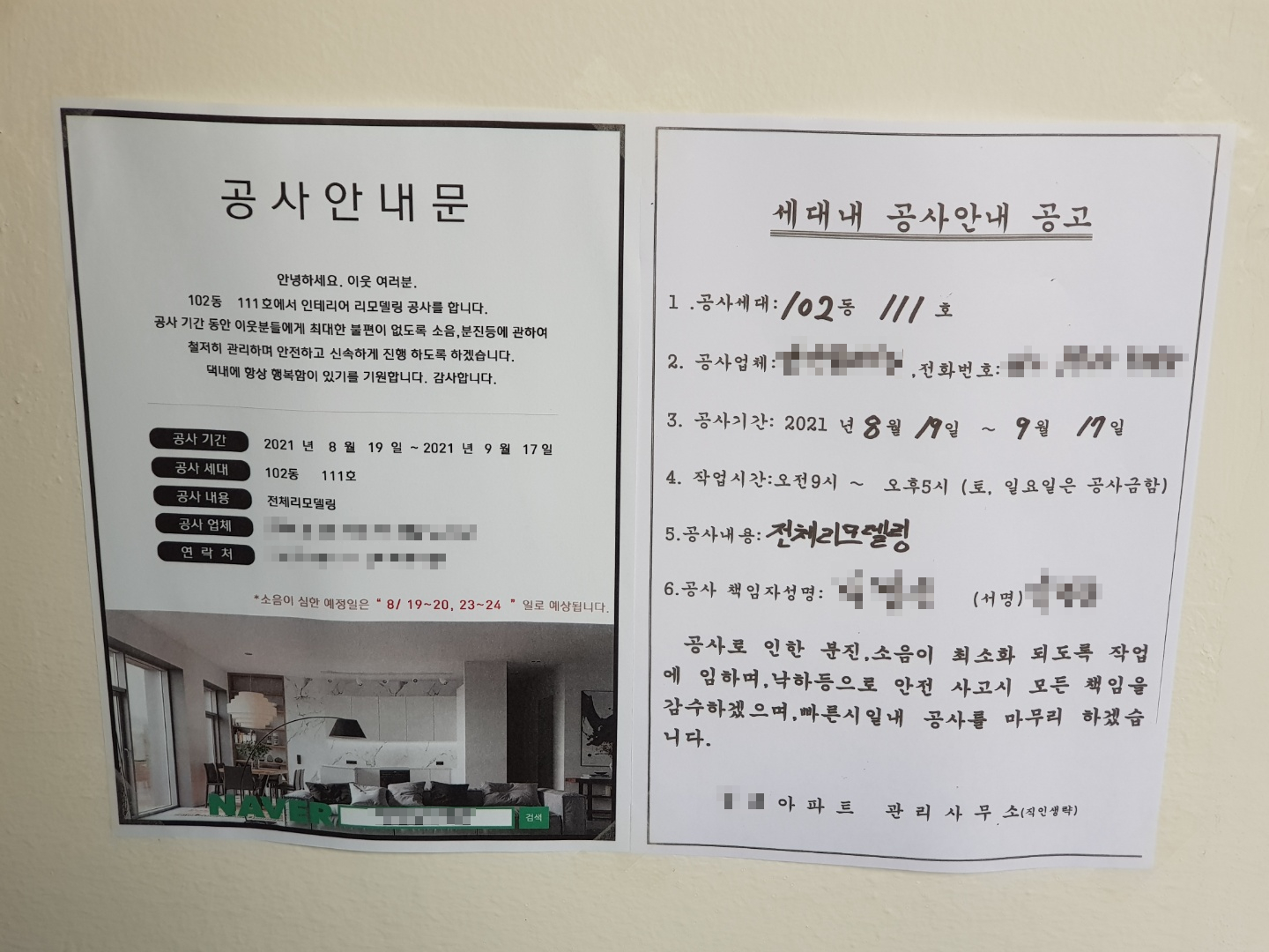 아파트 인테리어 공사 안내문