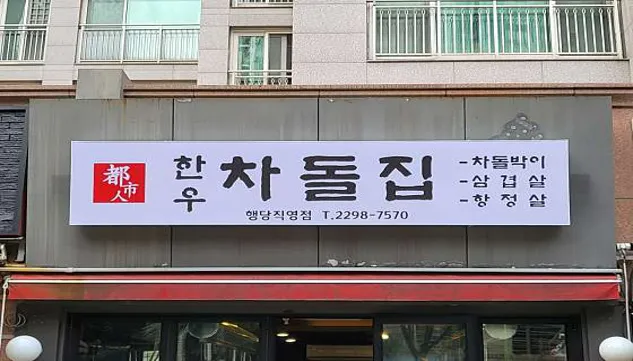 한우차돌집